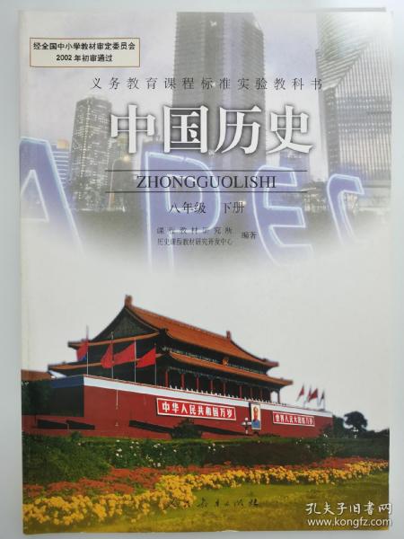 义务教育课程标准实验教科书，中国历史八年级下册