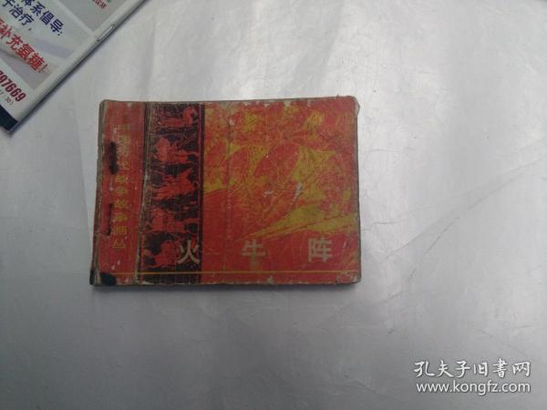 中国历代战争故事画丛  第一辑 火牛阵