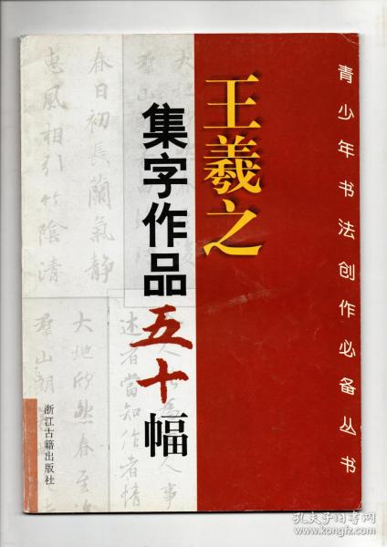 《王羲之集字作品五十幅》