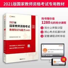 高顿教育 2021年 教育知识与能力（中学）教资考试用书