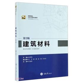 建筑材料（第3版）