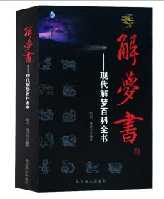 解梦书：现代解梦百科全书