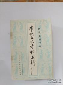 贵州文史22 民族史料专辑 ： 欧百川事略、忆贵阳民族师范学校，忆我在国立贵州师范，剑河“苗摆子”消灭简况，贵州回民教育史略，基督教传入威宁 、 赫章彝苗族地区经过，普定苗族游击队剿匪斗争）