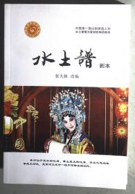 水土谱 剧本 中国第一部以创世造人和水土爱情为素材的神话剧本