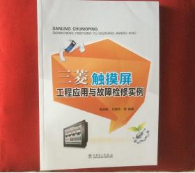 三菱触摸屏工程应用与故障检修实例