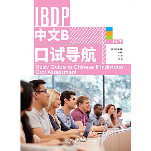 IBDP 中文B 口试导航 HL 下