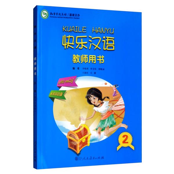 快乐汉语教师用书第二册（泰米尔语版）