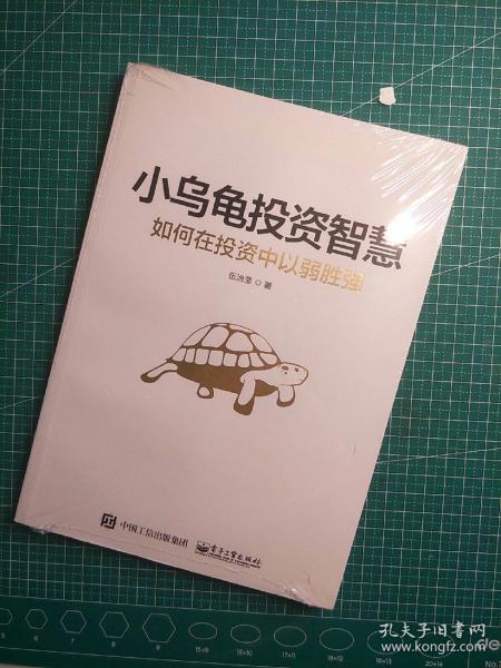 小乌龟投资智慧：如何在投资中以弱胜强