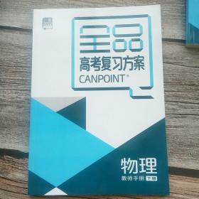 2022全品高考复习方案物理教师手册下册