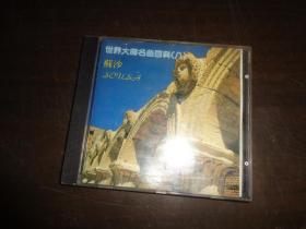 世界大师名曲百科（八）苏沙 CD