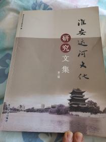淮安运河文化研究文集. 第2辑