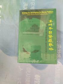 【燠門平臺發(fā)展戰(zhàn)略  +【澳門之歌  】合售【未拆封】