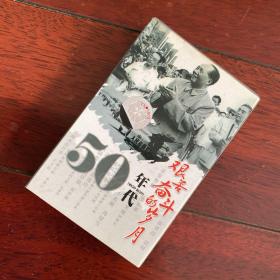 50年代艰苦奋斗的岁月