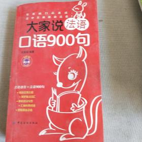 大家说法语口语900句