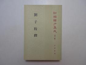 《刘子校释》，628页，繁体竖版，1998年首版一印，早期纸质封面，新编诸子集成(第一辑)，《刘子》为南北朝时北齐的刘昼针对当时社会时弊提出自己治国安民的政治主张的一部名著。全新库存，非馆藏，板硬从未阅，封面全新板硬四角尖无任何折痕。[北齐]刘昼著，傅亚庶撰，中华书局1998年9月一版一印