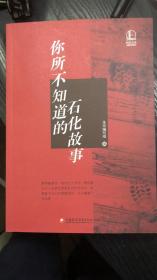 你所不知道的石化故事