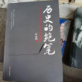 历史的绝笔＿名人书信背后的历史侧影