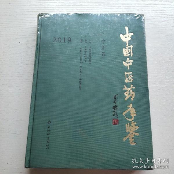 中国中医药年鉴(学术卷)2019