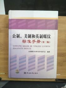 公制、美制和英制螺纹标准手册(第三版）【未开封】