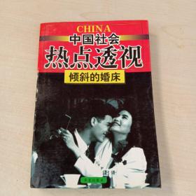 倾斜的婚床