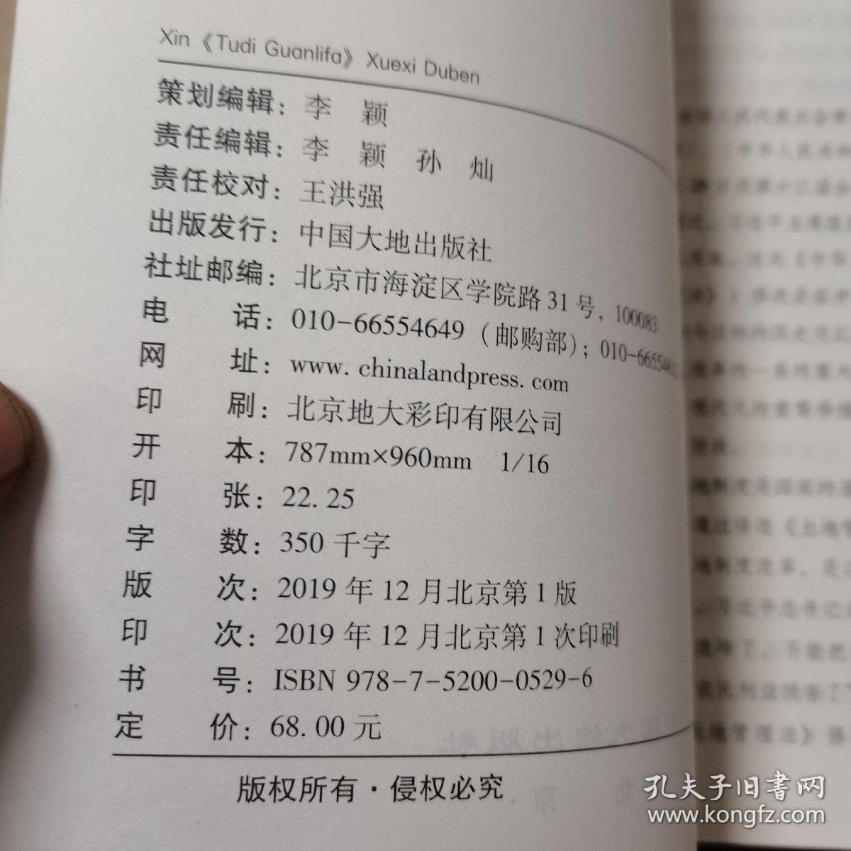 新《土地管理法》学习读本（一版一印）