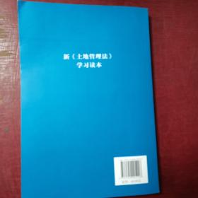 新《土地管理法》学习读本（一版一印）