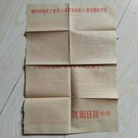 沈阳日报 快报 1977年4月14日 中公中央关于学习毛泽东选集第五卷的决定，毛泽东选集第五卷正式出版发行