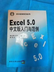 EXCEL 5.0 中文版入门与范例