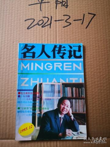 名人传记1993年第12期