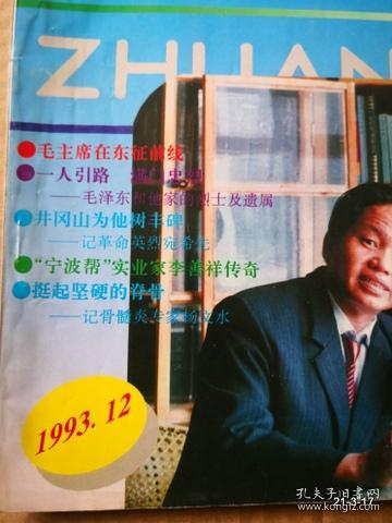 名人传记1993年第12期