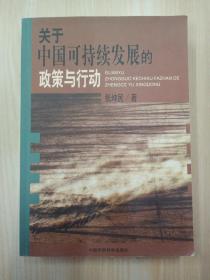 关于中国可持续发展的政策与行动 作者钤印