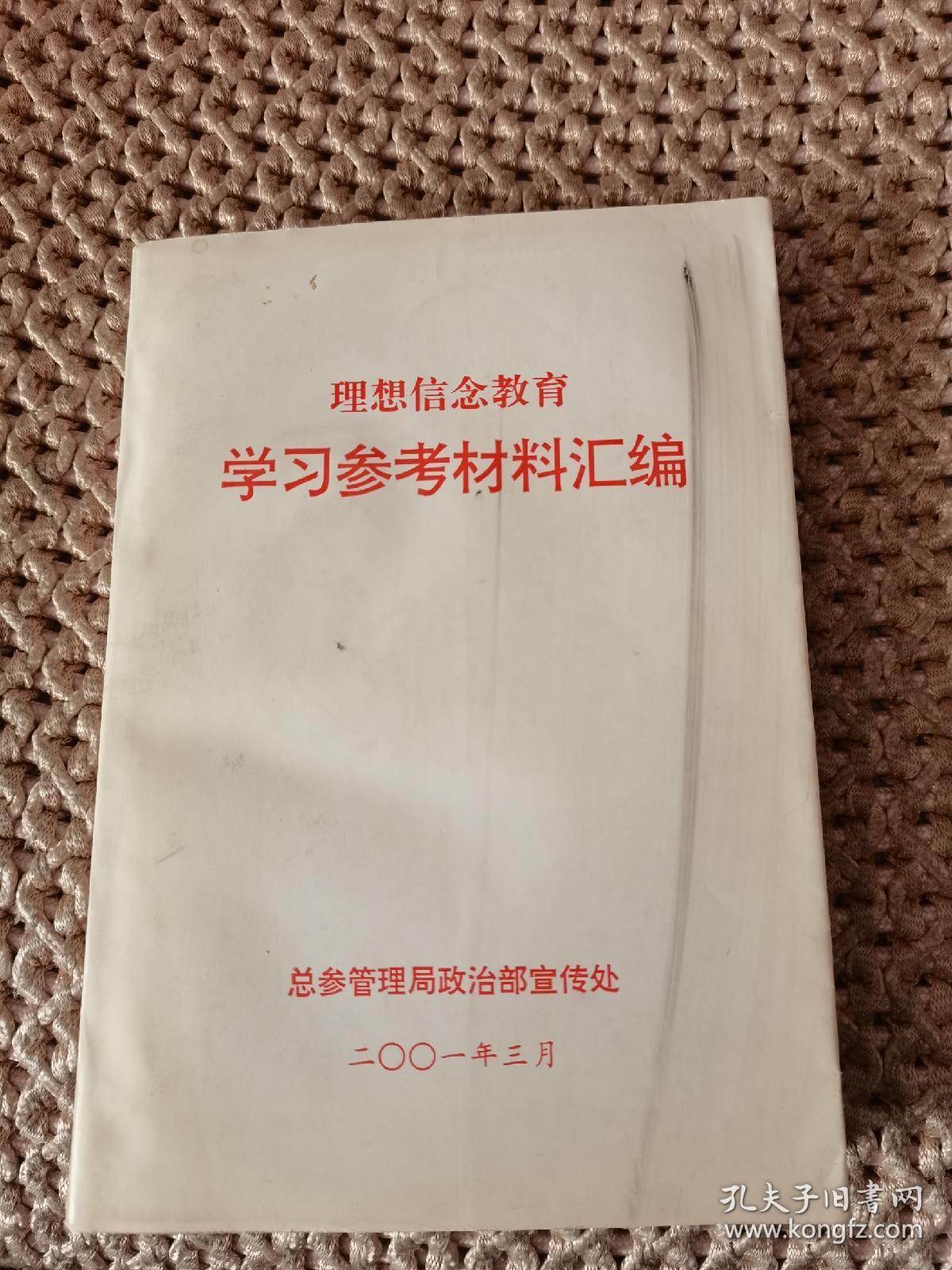 理想信念教育  学习参考材料汇编（内页干净）