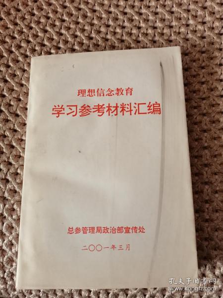 理想信念教育  学习参考材料汇编（内页干净）