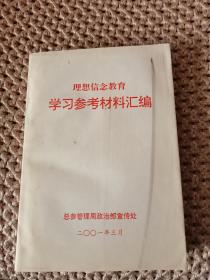 理想信念教育  学习参考材料汇编（内页干净）