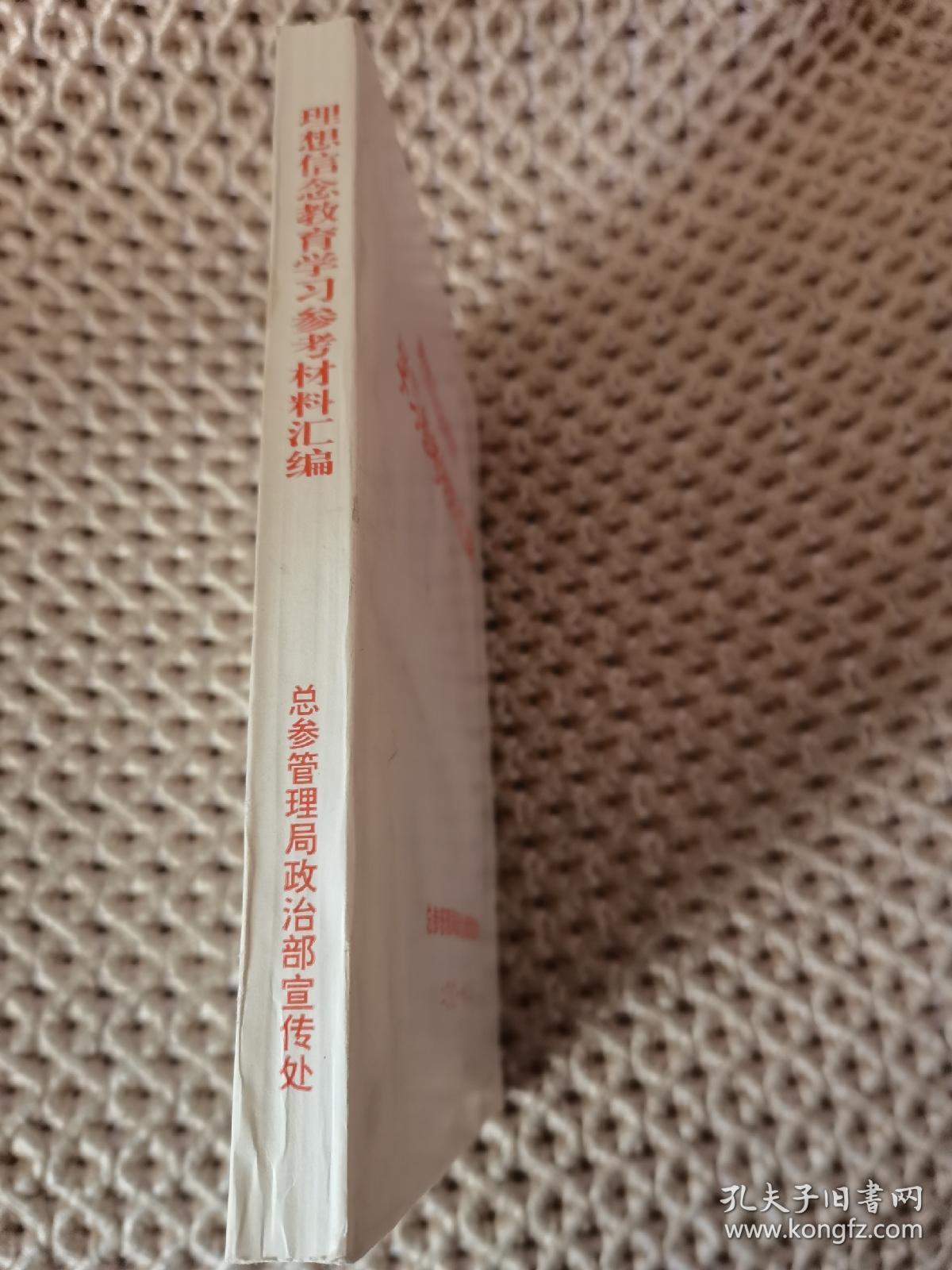 理想信念教育  学习参考材料汇编（内页干净）