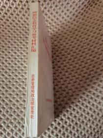 理想信念教育  学习参考材料汇编（内页干净）