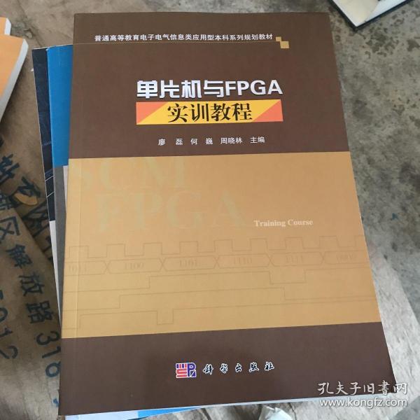 单片机与FPGA实训教程