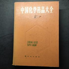 中国化学药品大全