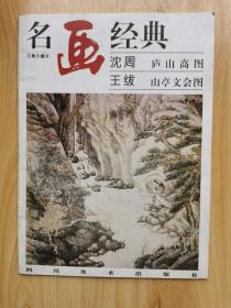 名画经典——沈周 庐山高图·王绂 山亭文会图（百集珍藏本）