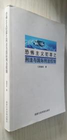 恐怖主义犯罪之刑法与国际刑法控制