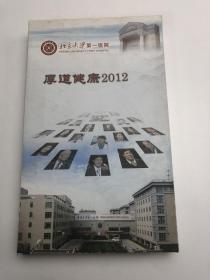北京大学第一医院厚道健康2012（20张光盘）