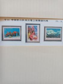 T15.中国登山队再次登上珠穆朗玛峰邮票一套。全新。