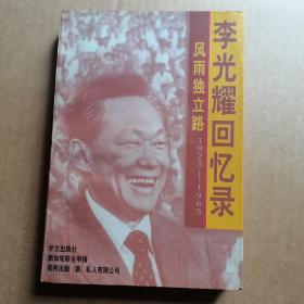 风雨独立路--李光耀回忆录（1923-1965）