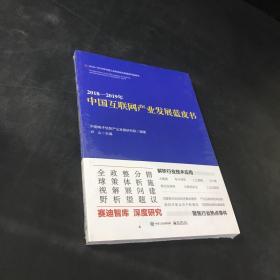 2018—2019年中国互联网产业发展蓝皮书