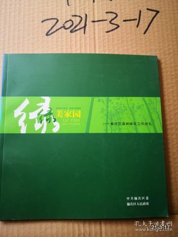 绿美家园 榆次区造林绿化