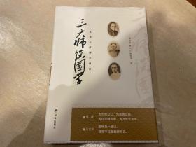 三大师谈国学 从梁启超到朱自清