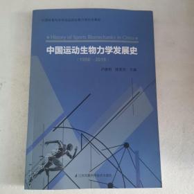 中國運(yùn)動(dòng)生物力學(xué)發(fā)展史（1956—2016）