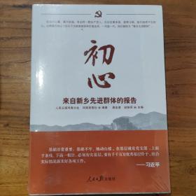 初心 来自新乡先进群体的报告 