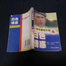 白色诱惑——译文通俗小说