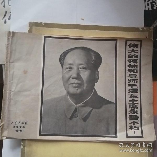 工农兵画报1976年专刊 伟大的领袖和导师毛泽东主席永垂不朽